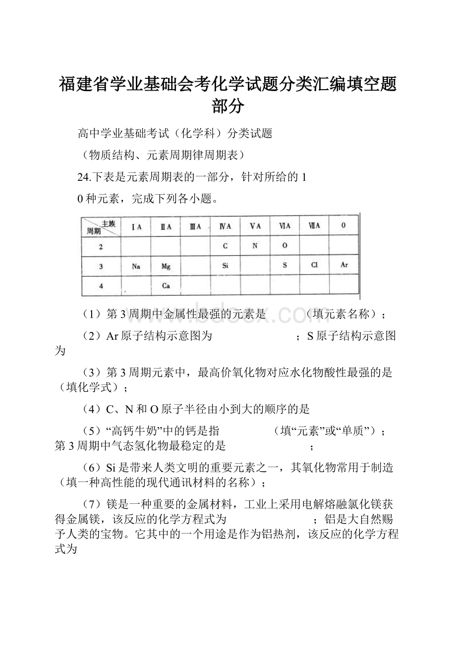 福建省学业基础会考化学试题分类汇编填空题部分.docx