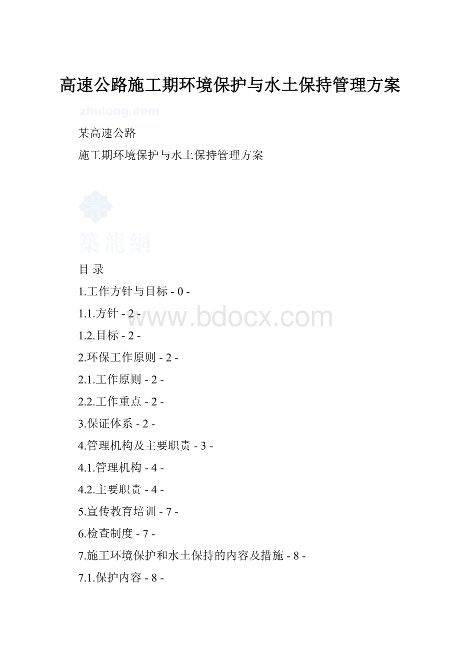 高速公路施工期环境保护与水土保持管理方案.docx_第1页