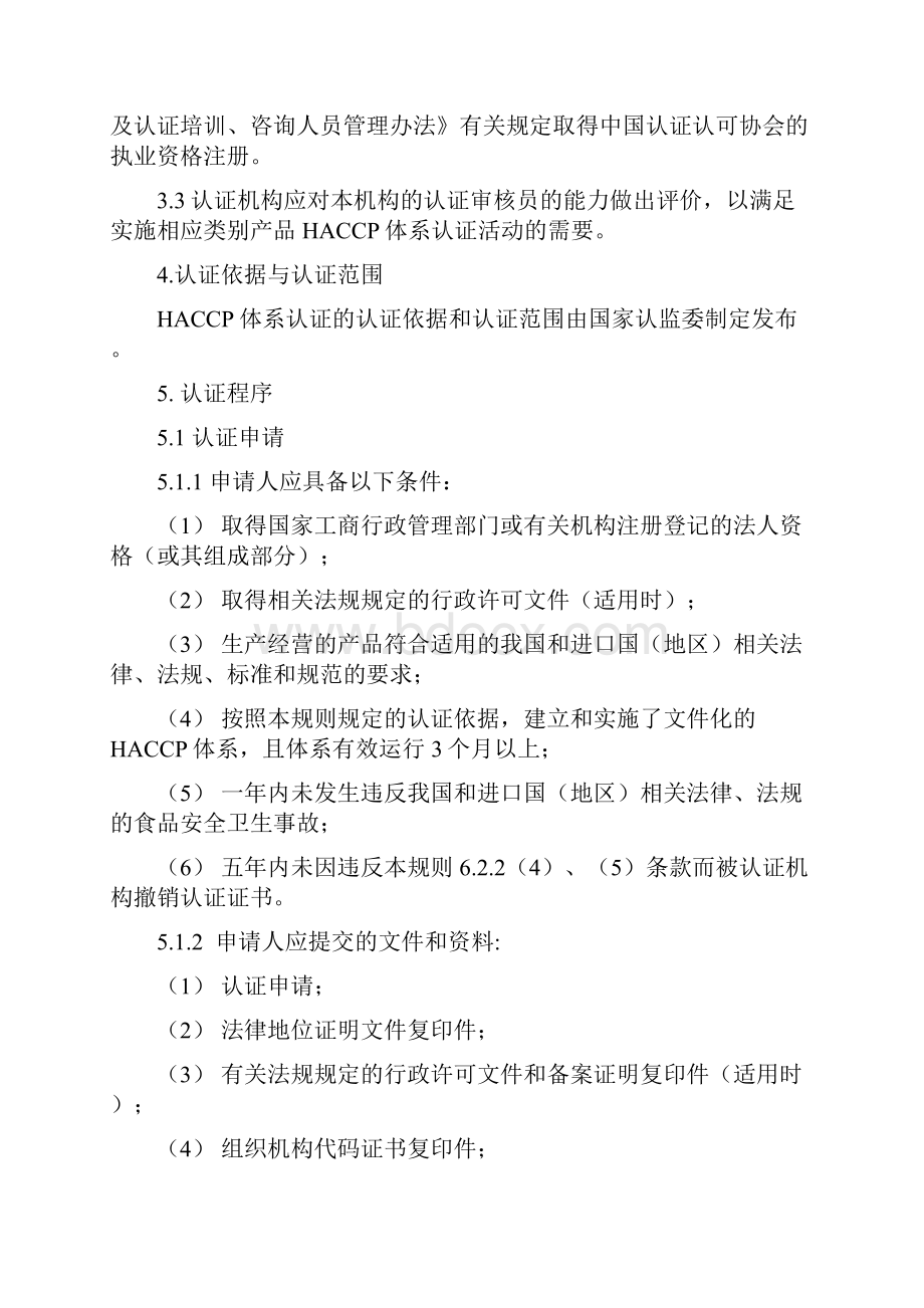 危害分析与关键控制点HACCP体系认证.docx_第3页