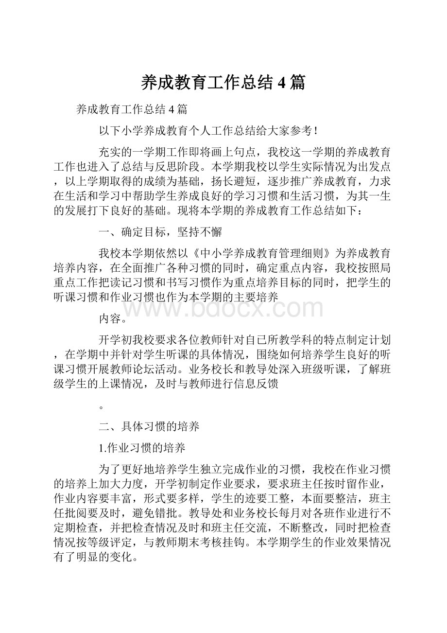 养成教育工作总结4篇.docx_第1页