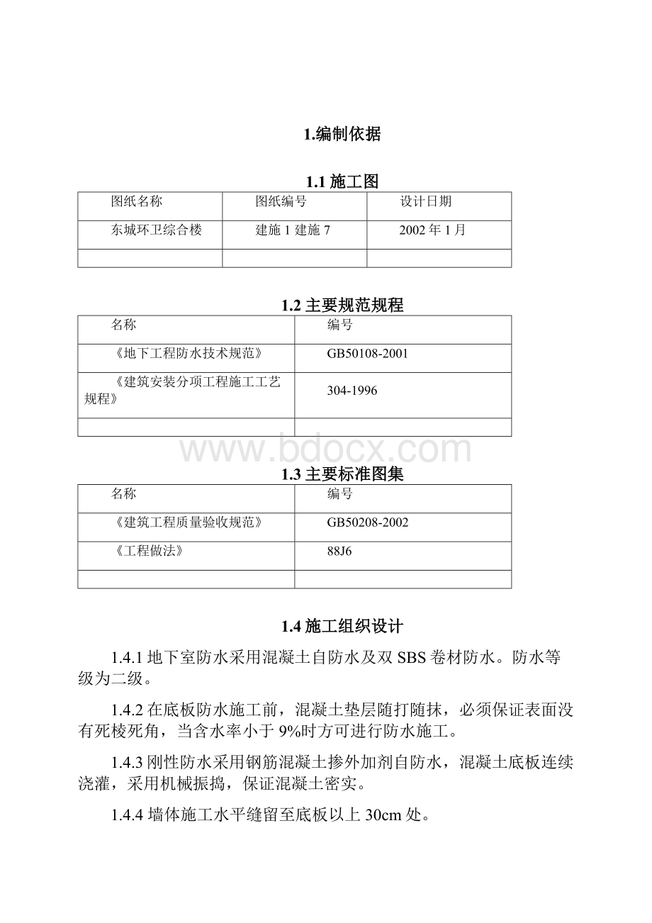 东城区环卫局综合楼地下室防水施工组织设计.docx_第3页