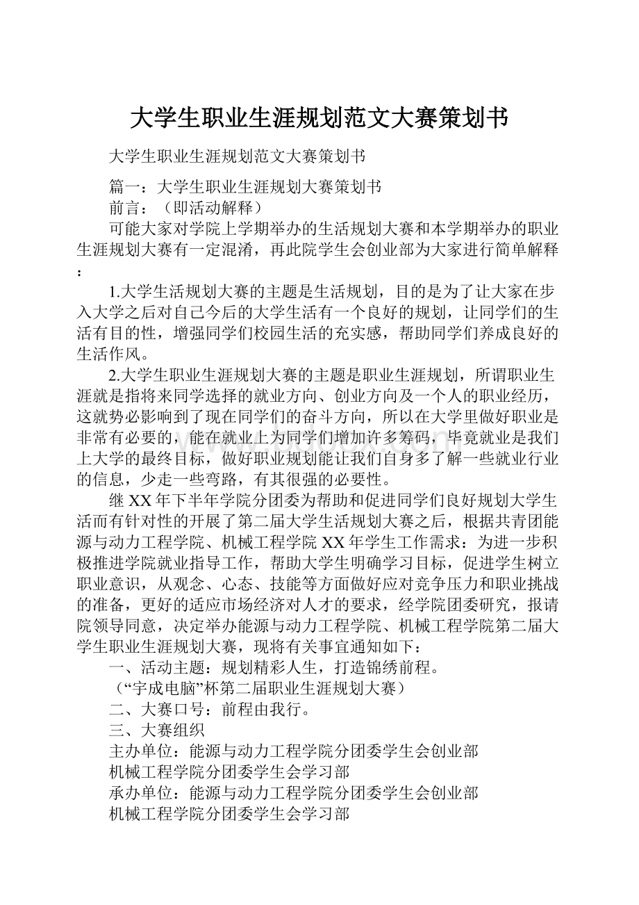 大学生职业生涯规划范文大赛策划书.docx_第1页