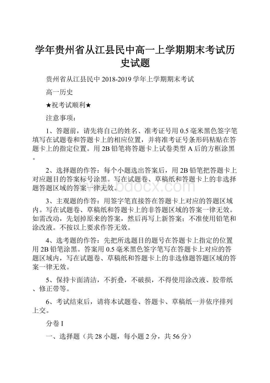 学年贵州省从江县民中高一上学期期末考试历史试题.docx