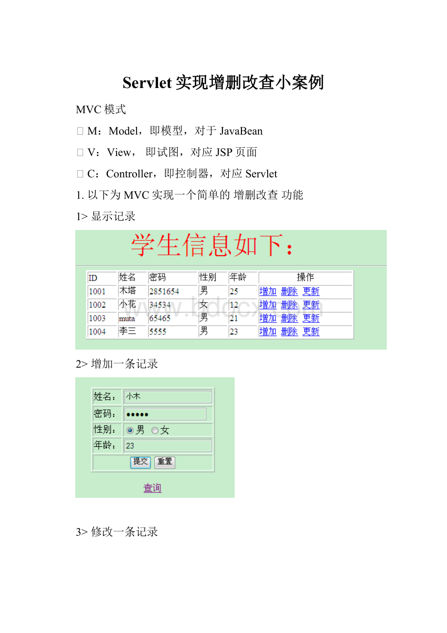 Servlet实现增删改查小案例.docx_第1页