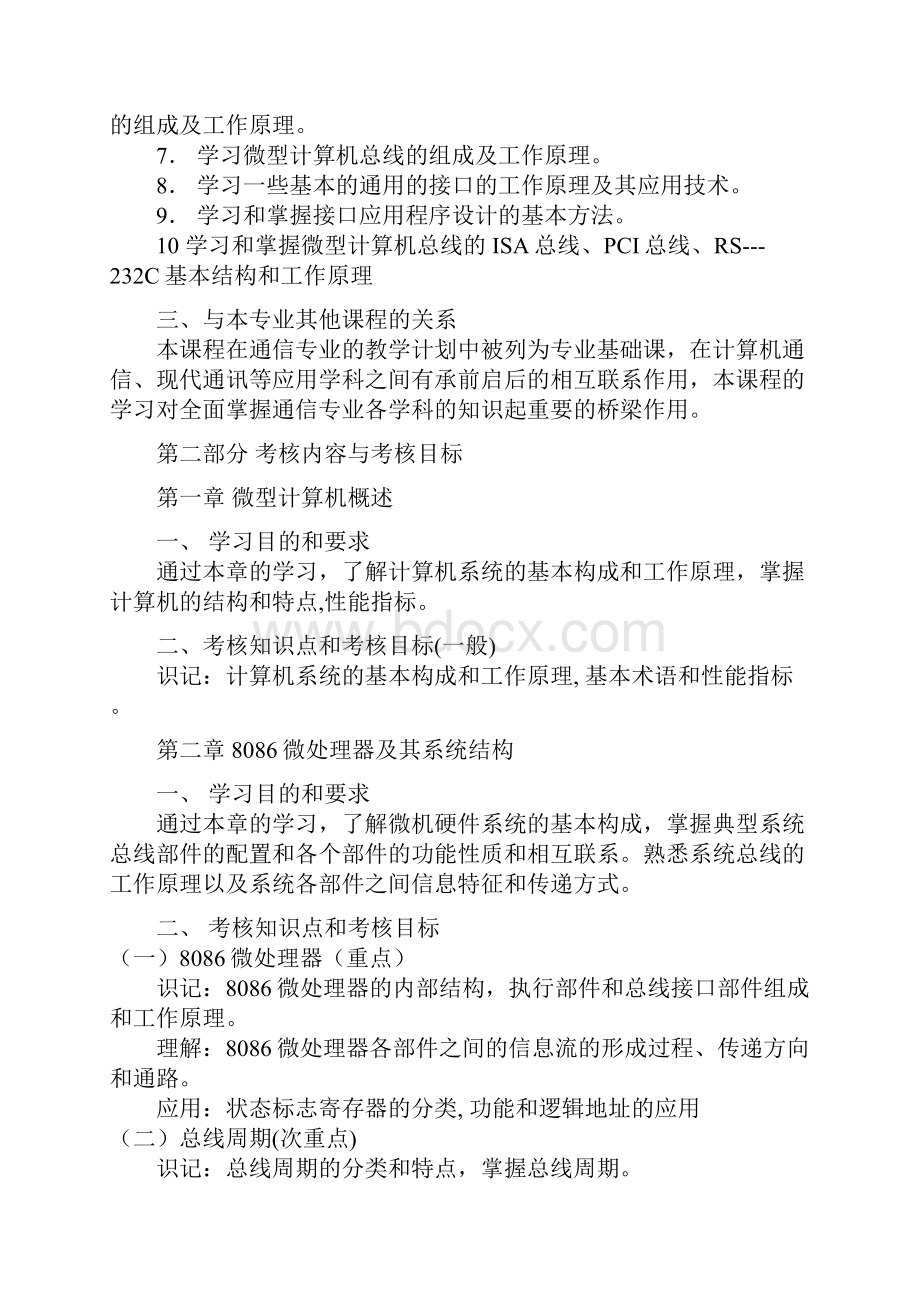 自学考试微机接口技术课程考试大纲.docx_第2页