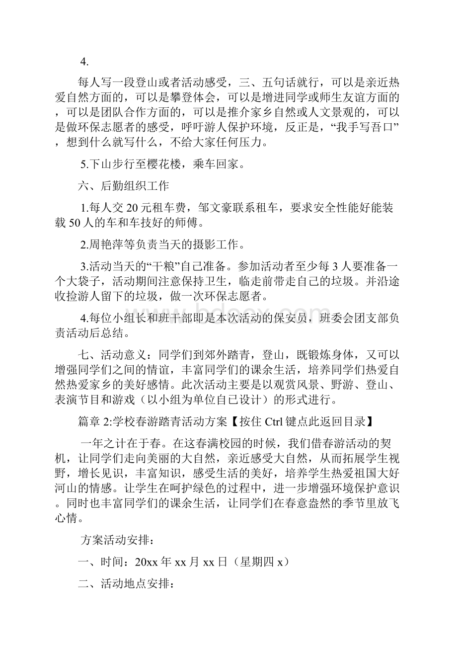 学校春游踏青活动方案5篇.docx_第3页