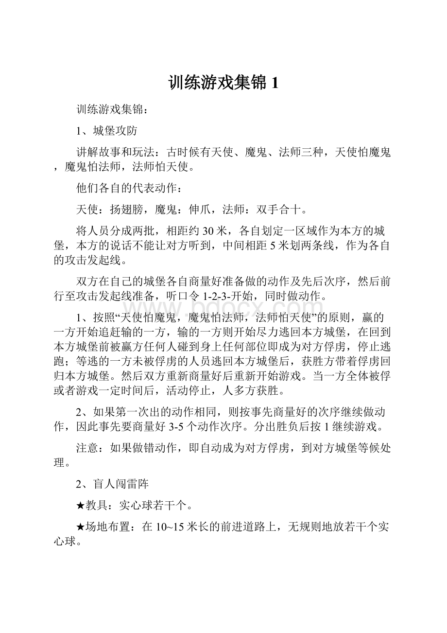 训练游戏集锦1.docx_第1页