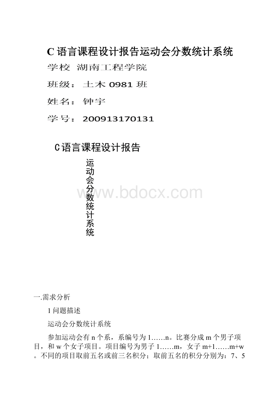 C语言课程设计报告运动会分数统计系统.docx