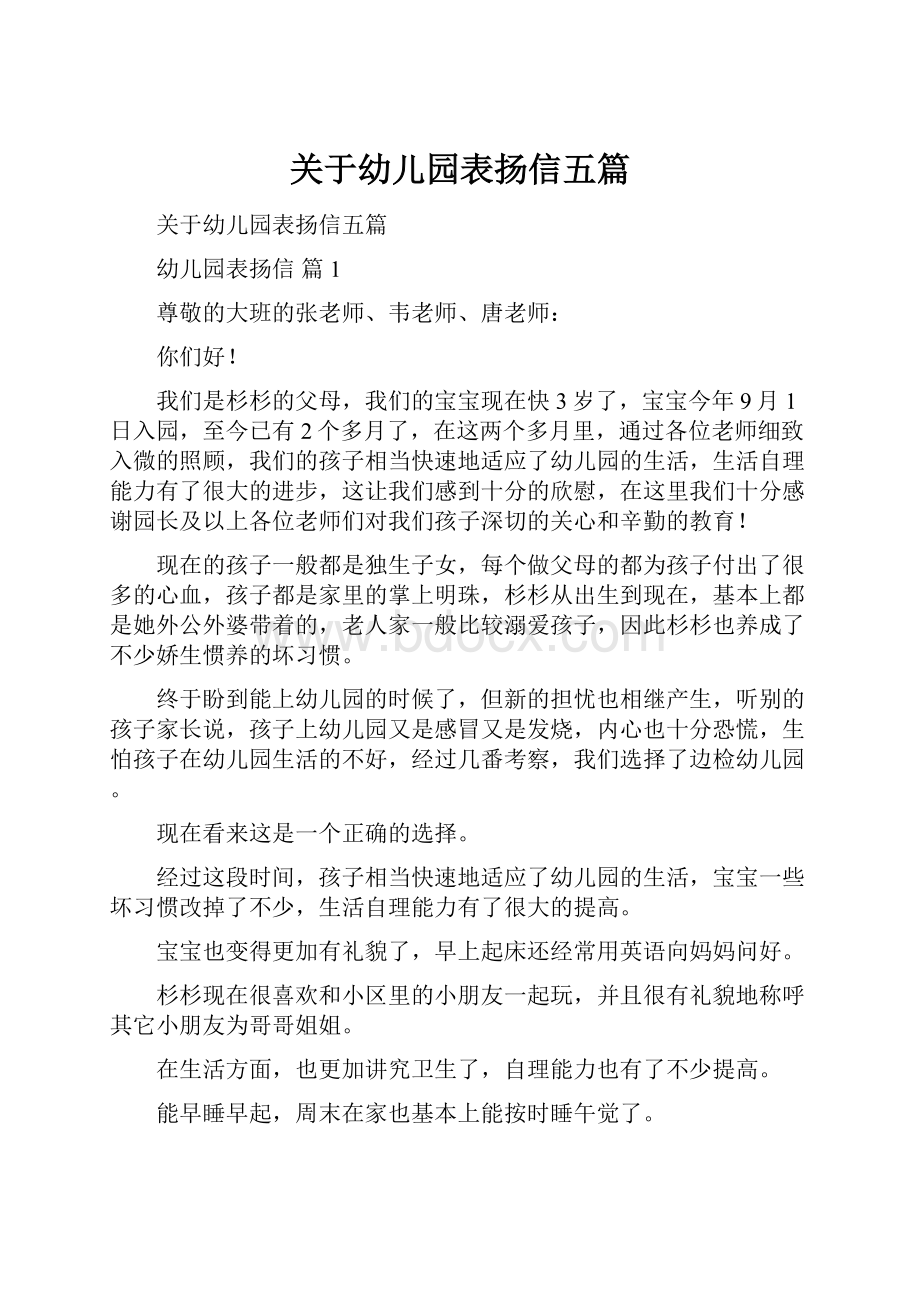 关于幼儿园表扬信五篇.docx_第1页