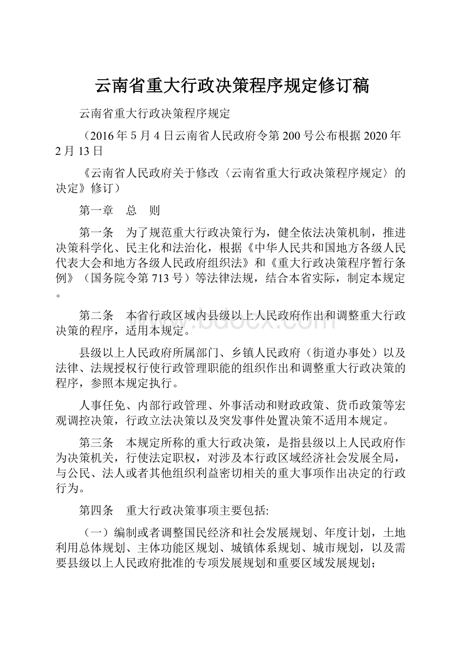 云南省重大行政决策程序规定修订稿.docx_第1页