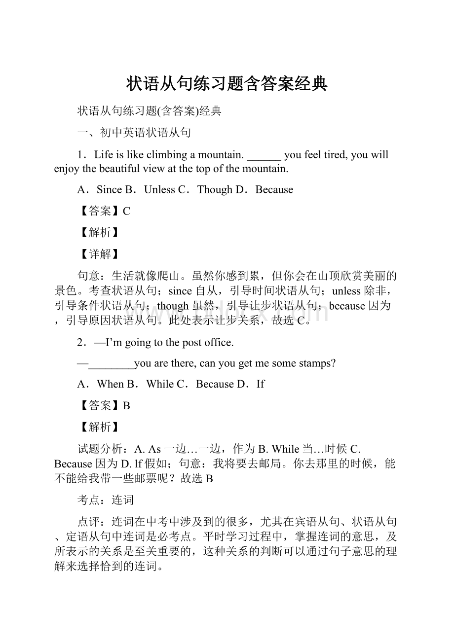 状语从句练习题含答案经典.docx_第1页