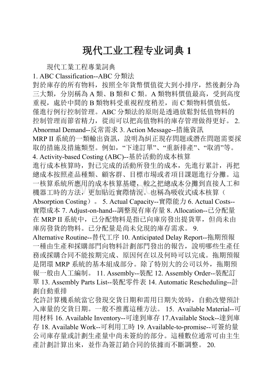 现代工业工程专业词典1.docx_第1页