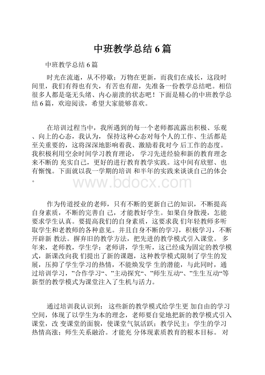 中班教学总结6篇.docx_第1页