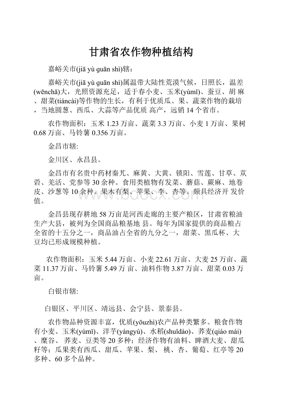 甘肃省农作物种植结构.docx_第1页