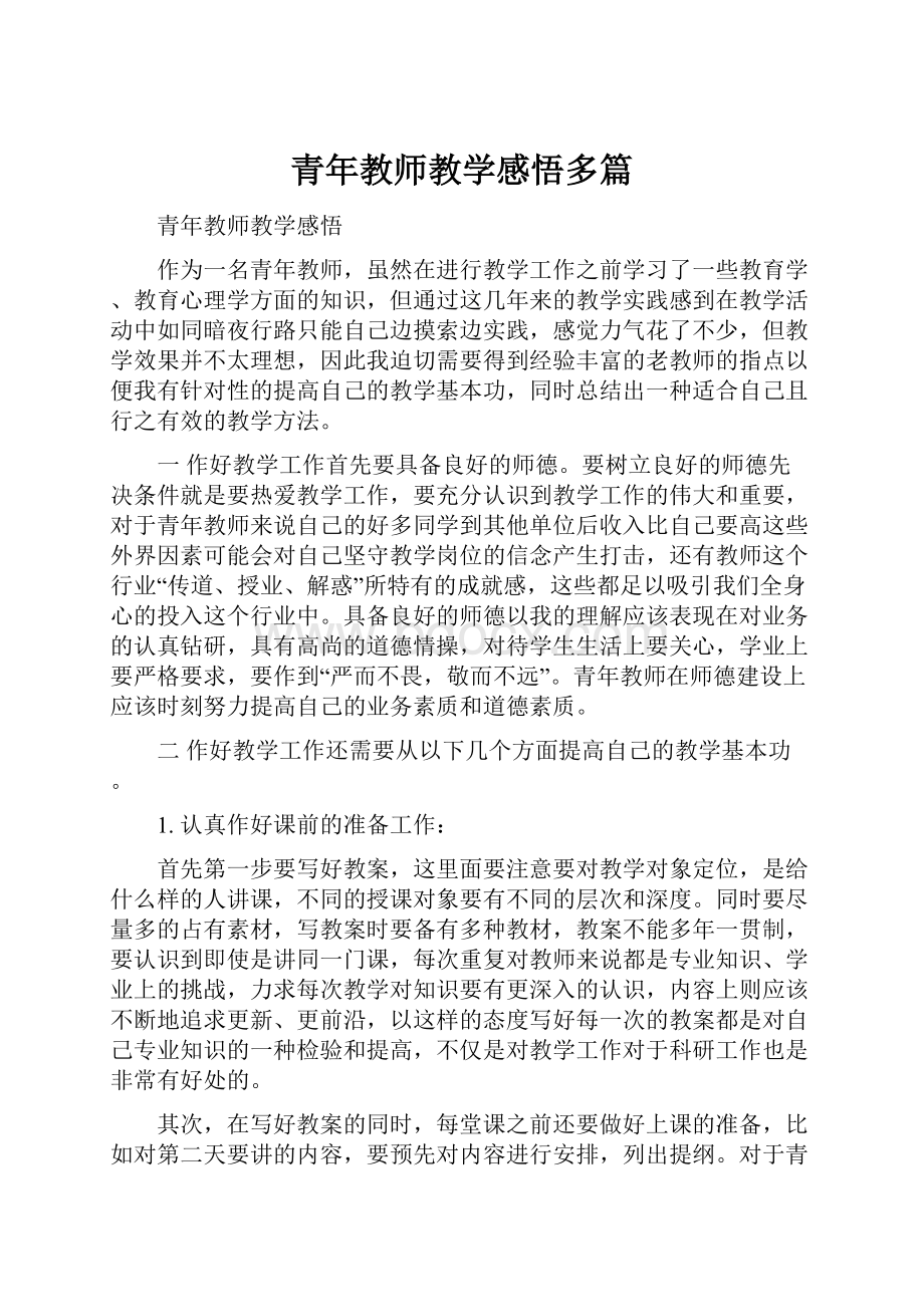 青年教师教学感悟多篇.docx