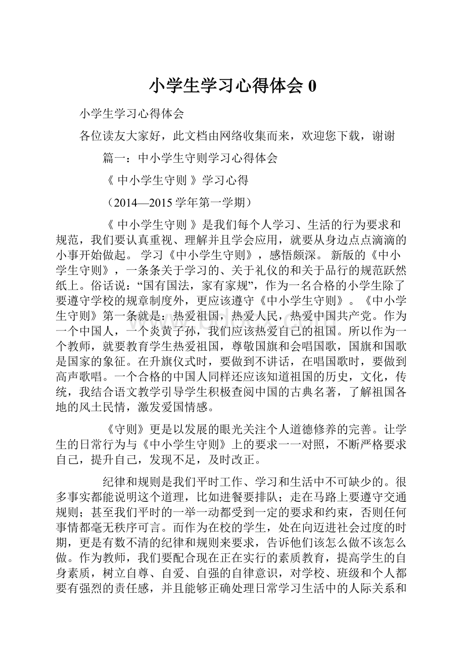 小学生学习心得体会0.docx_第1页