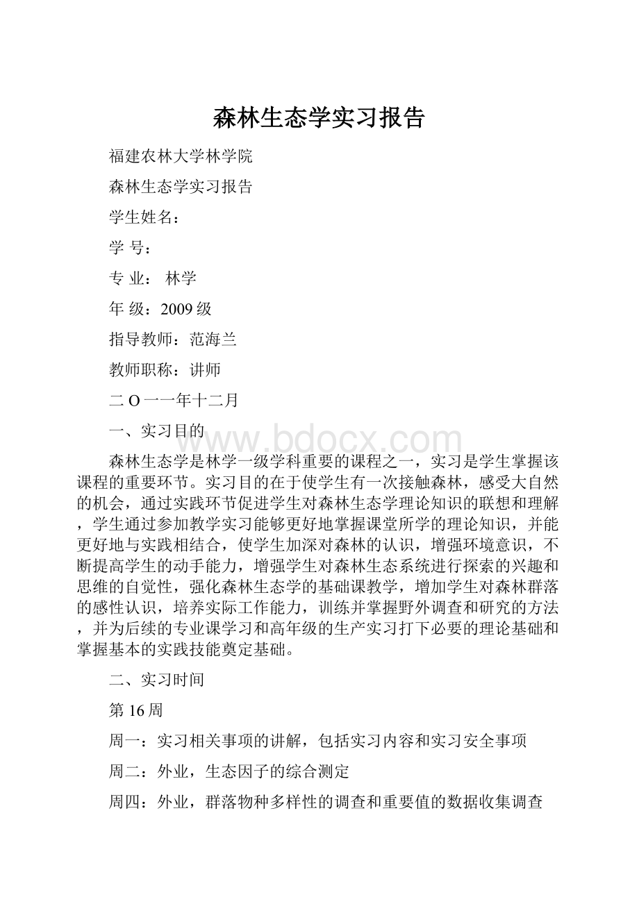 森林生态学实习报告.docx_第1页