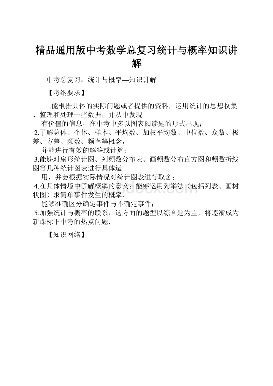 精品通用版中考数学总复习统计与概率知识讲解.docx