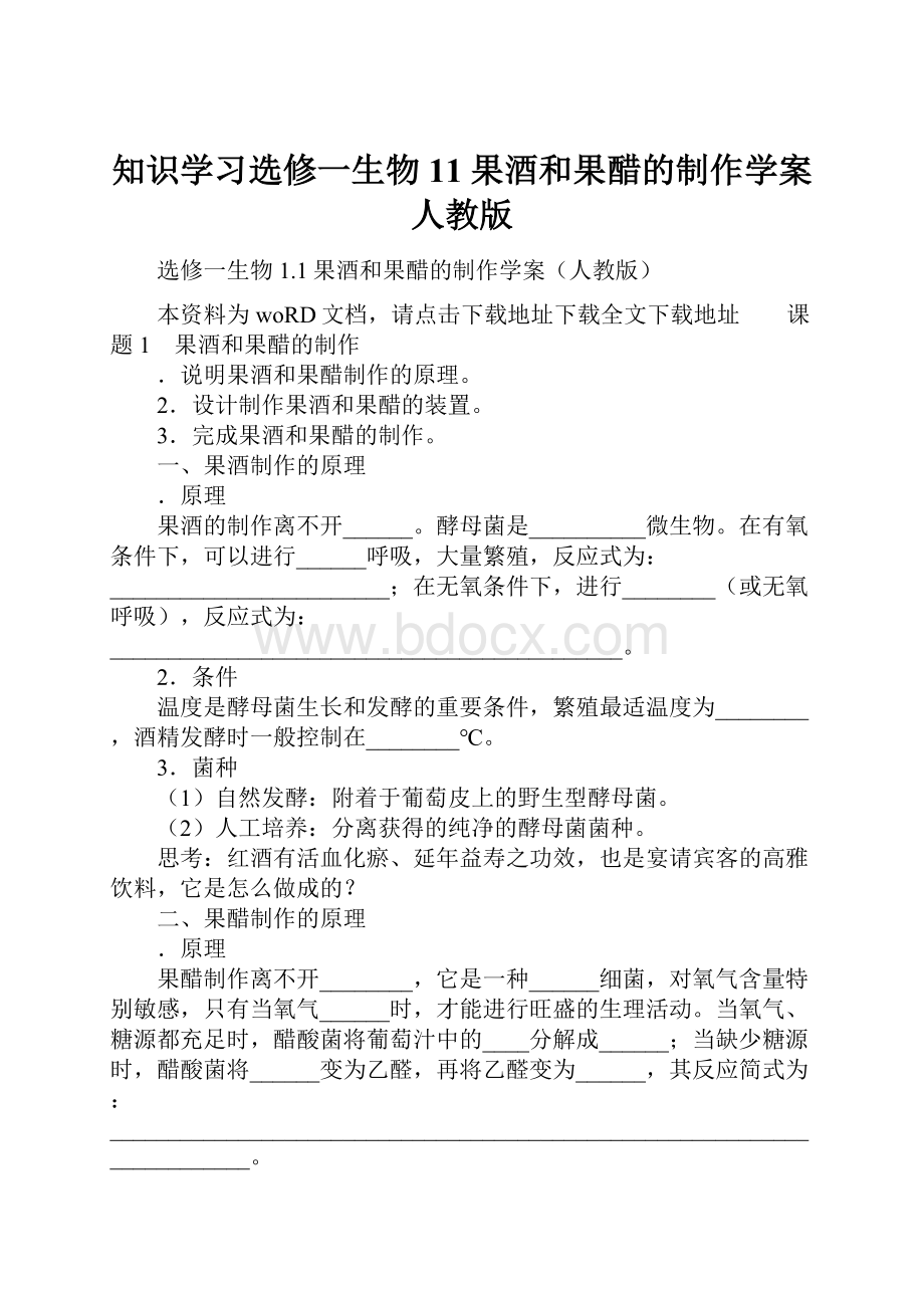 知识学习选修一生物11果酒和果醋的制作学案人教版.docx_第1页