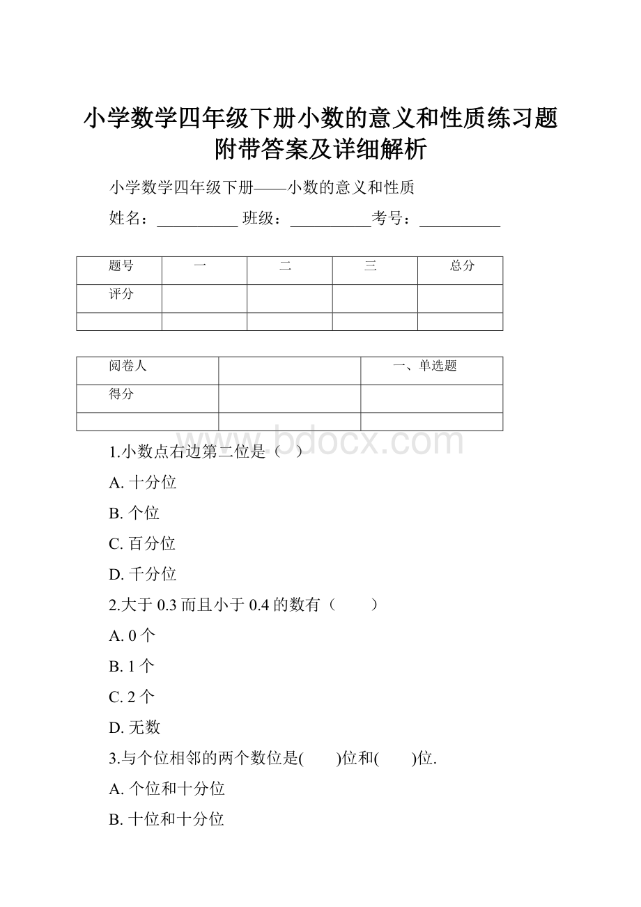 小学数学四年级下册小数的意义和性质练习题附带答案及详细解析.docx