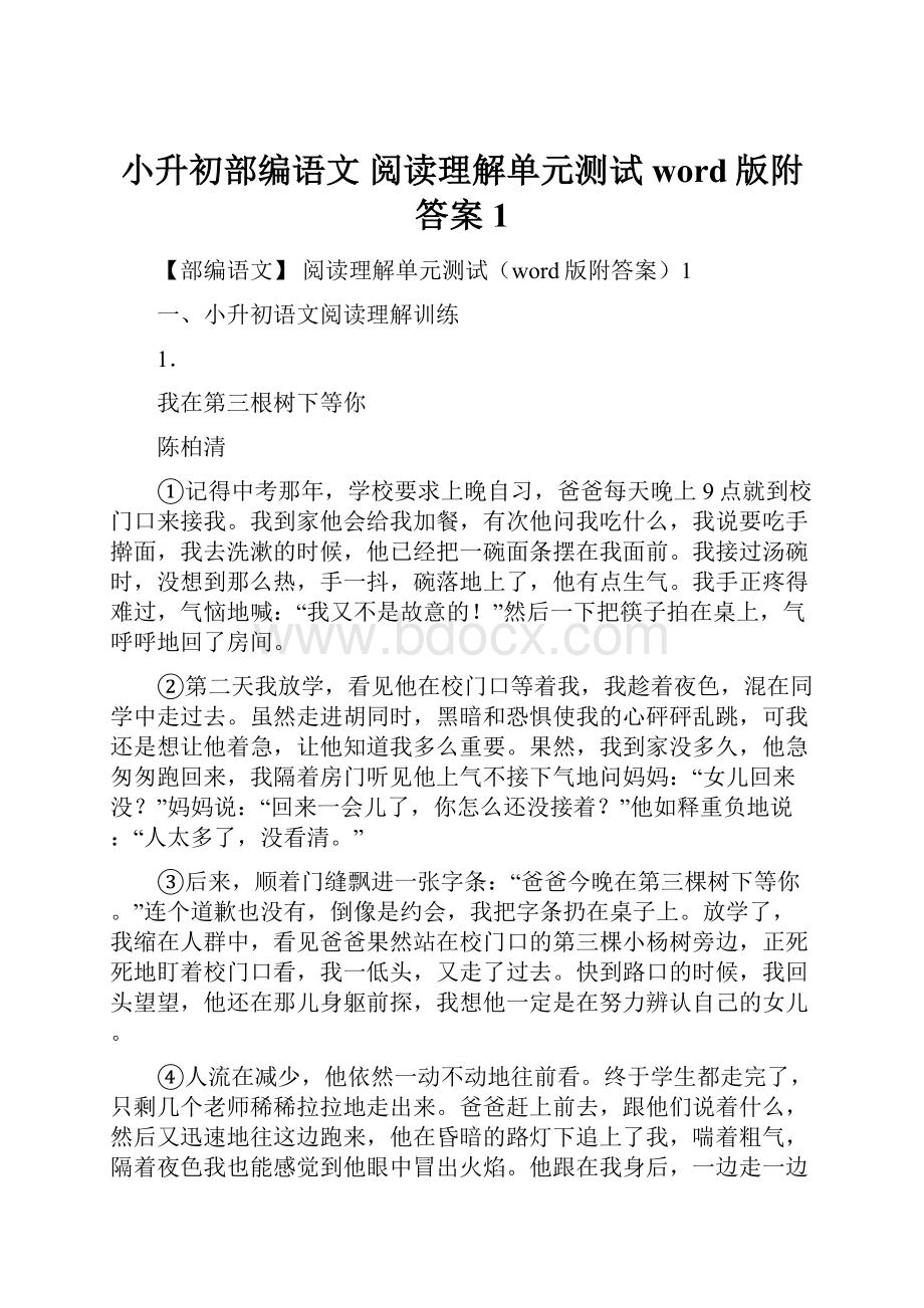 小升初部编语文 阅读理解单元测试word版附答案1.docx_第1页