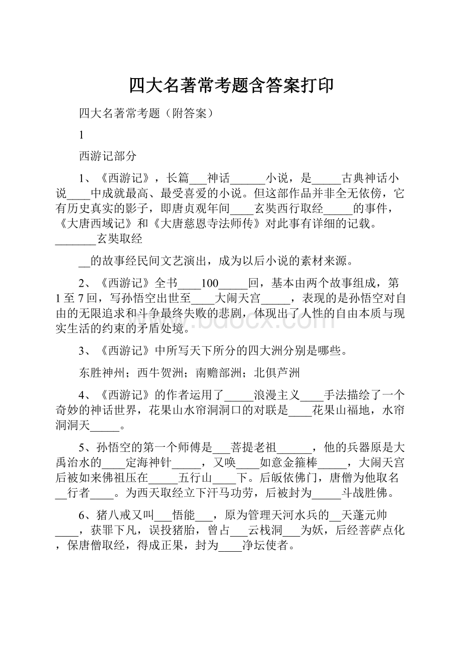 四大名著常考题含答案打印.docx_第1页