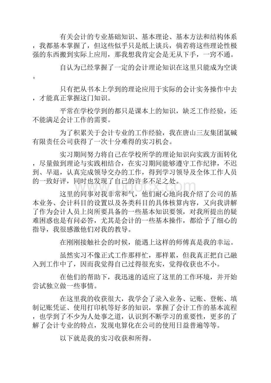 工作总结财务会计核算实习总结1000字 精品.docx_第2页