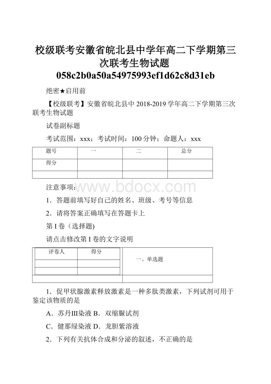 校级联考安徽省皖北县中学年高二下学期第三次联考生物试题058c2b0a50a54975993ef1d62c8d31eb.docx