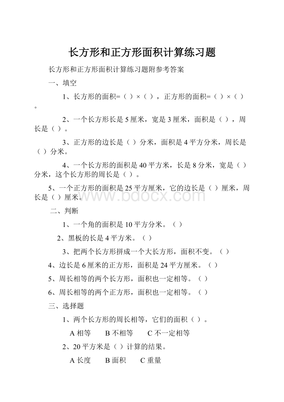 长方形和正方形面积计算练习题.docx_第1页