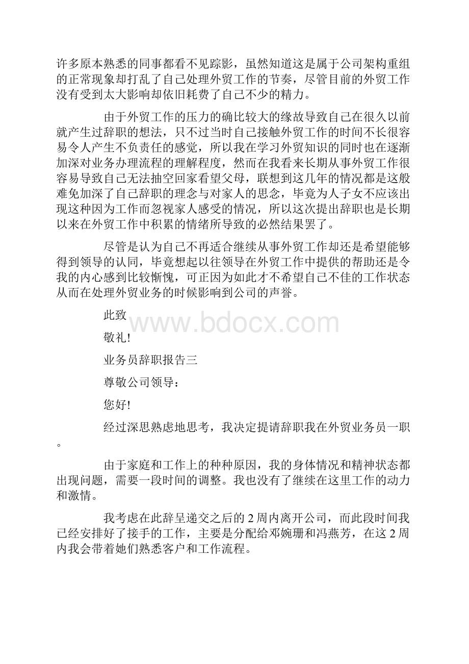 业务员辞职报告范文5篇.docx_第3页