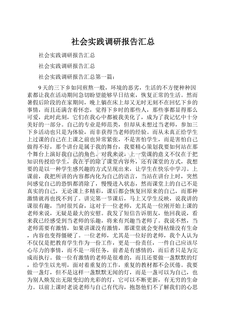 社会实践调研报告汇总.docx_第1页