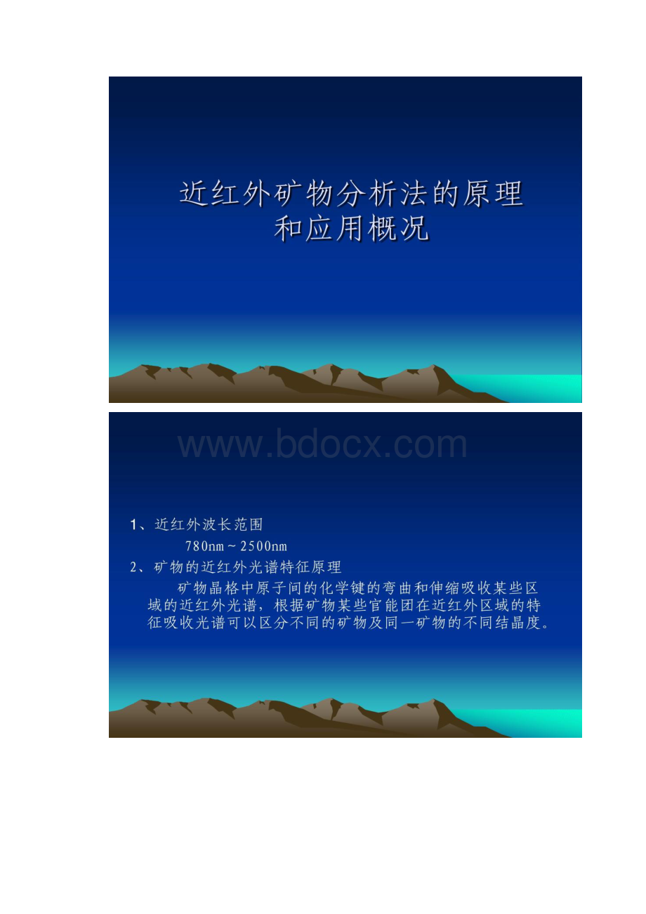 常见矿物近红外光谱特征扬州.docx_第2页