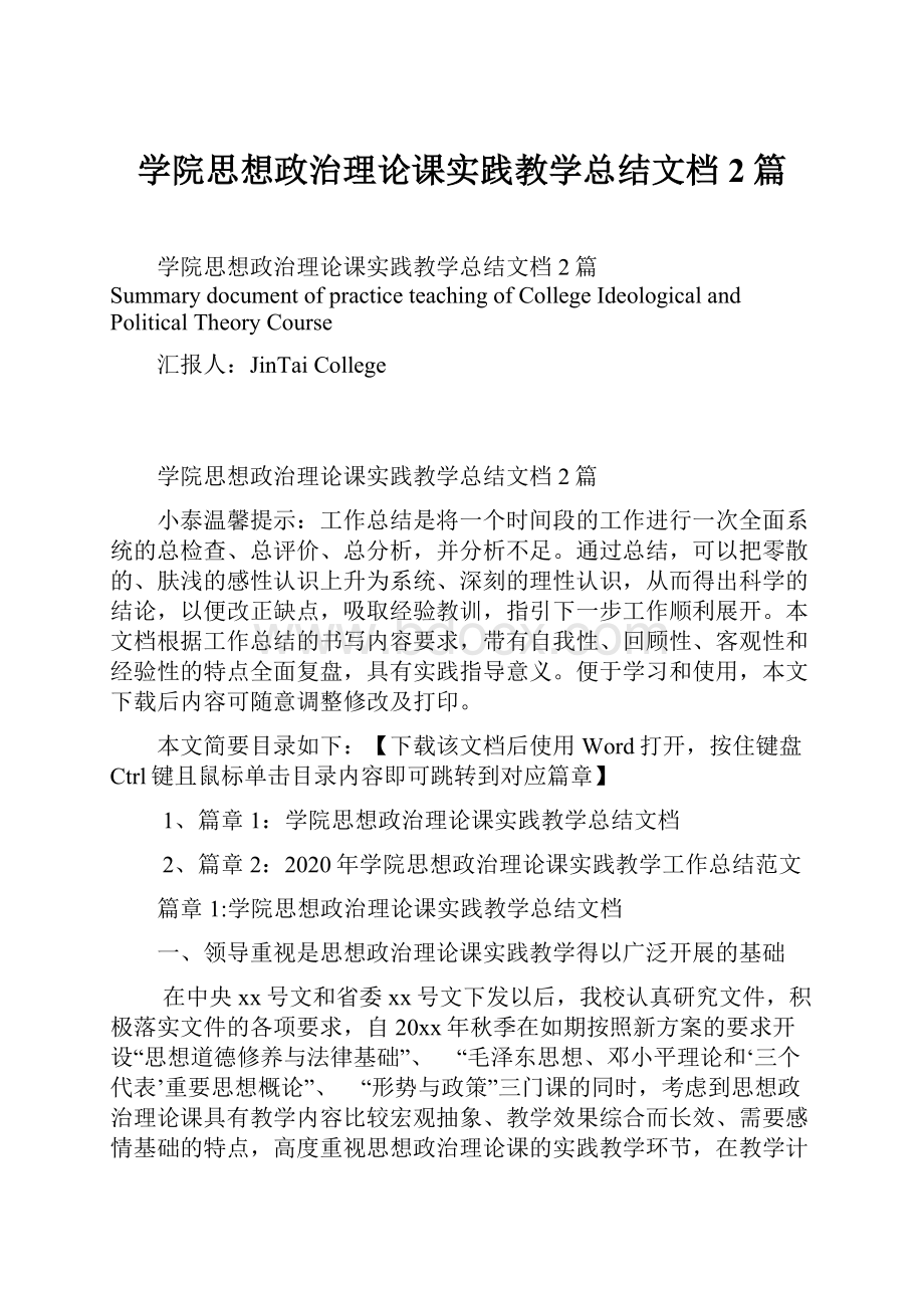 学院思想政治理论课实践教学总结文档2篇.docx