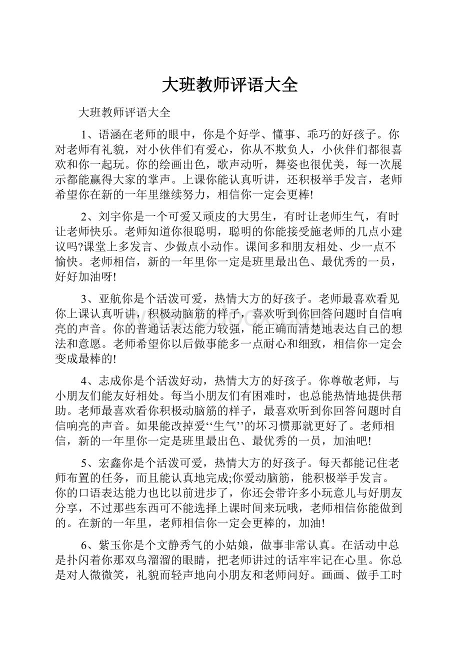 大班教师评语大全.docx