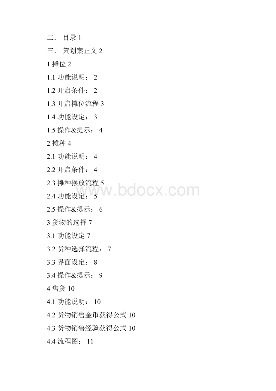 《地摊大亨》摊位相关策划.docx_第2页