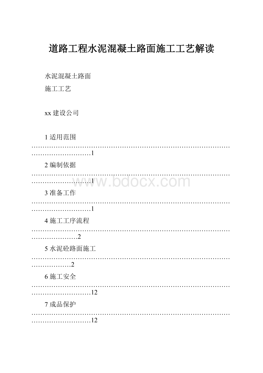 道路工程水泥混凝土路面施工工艺解读.docx_第1页