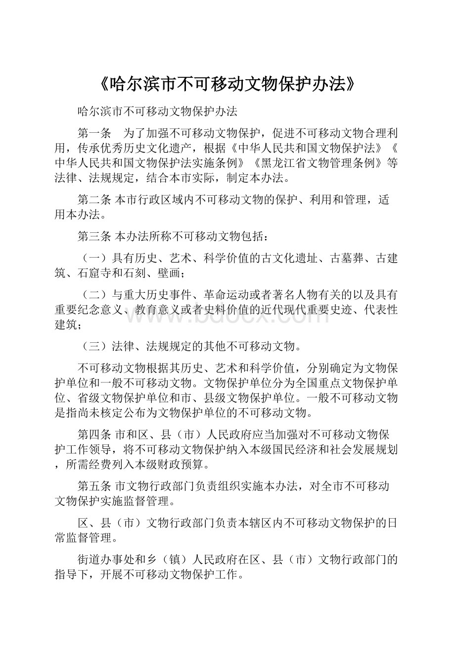 《哈尔滨市不可移动文物保护办法》.docx