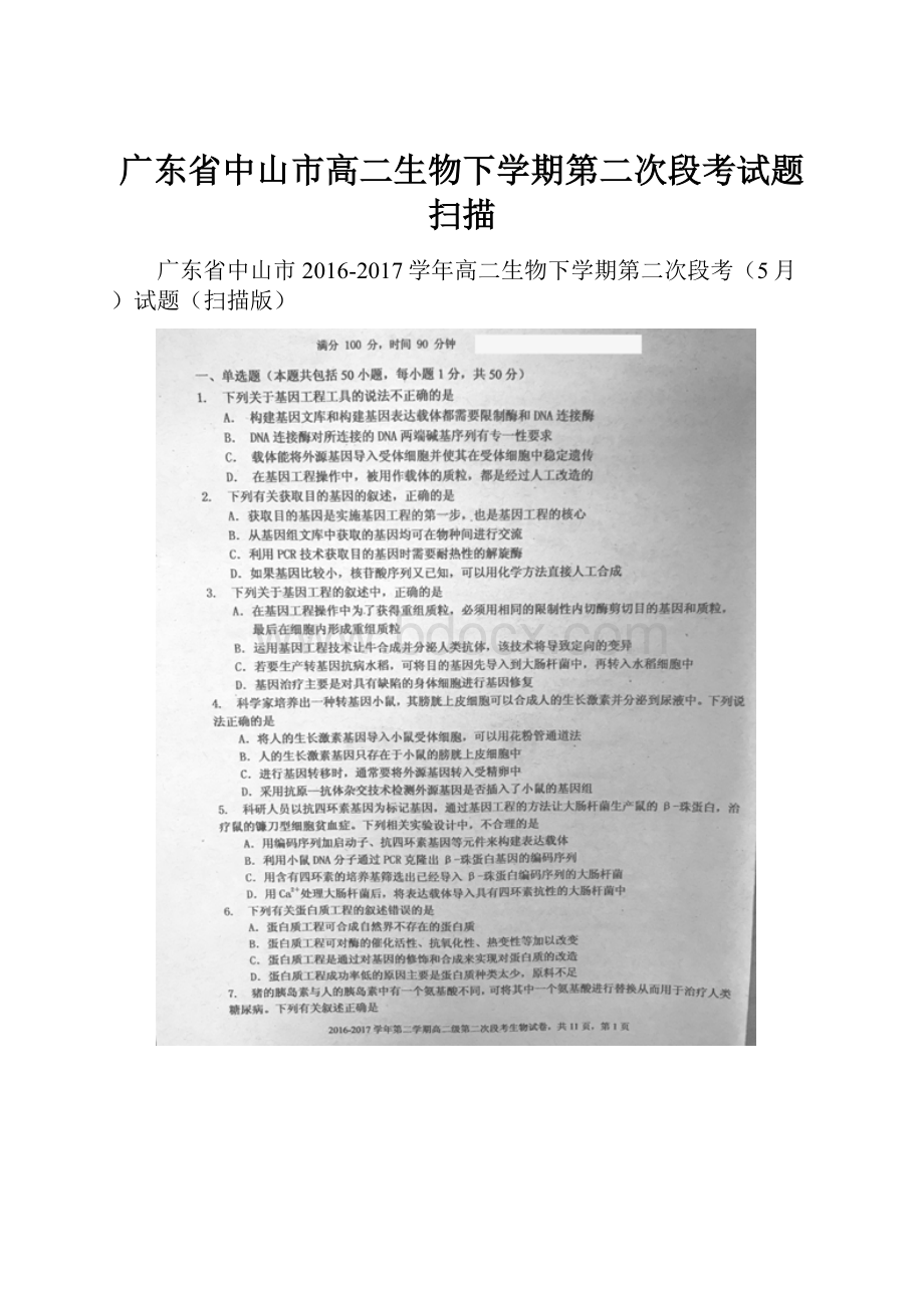 广东省中山市高二生物下学期第二次段考试题扫描.docx