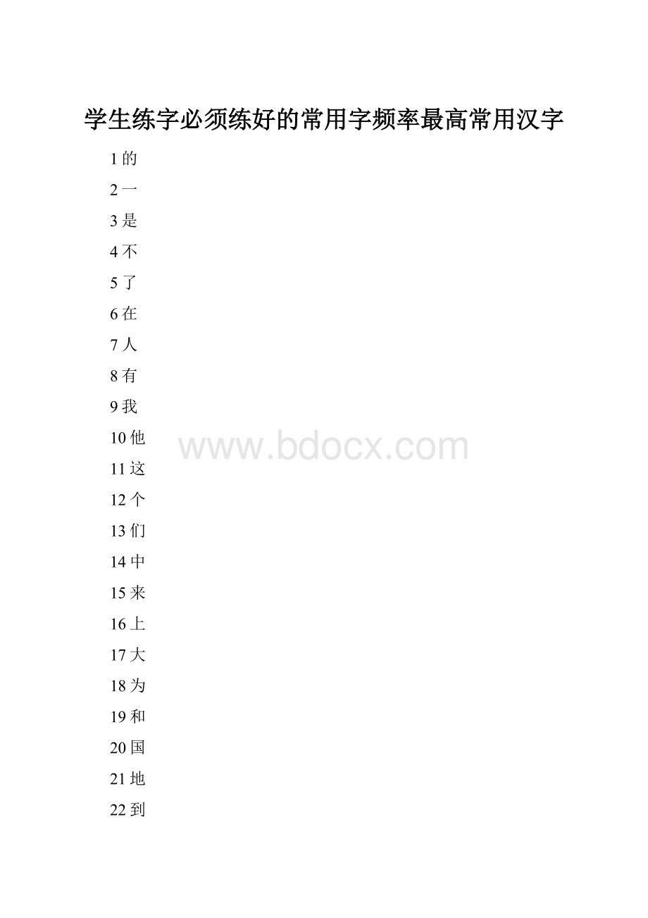 学生练字必须练好的常用字频率最高常用汉字.docx_第1页