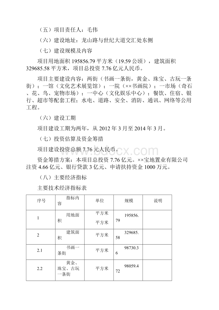 XX文化艺术集聚区建设项目资金申请及可行性研究报告.docx_第2页