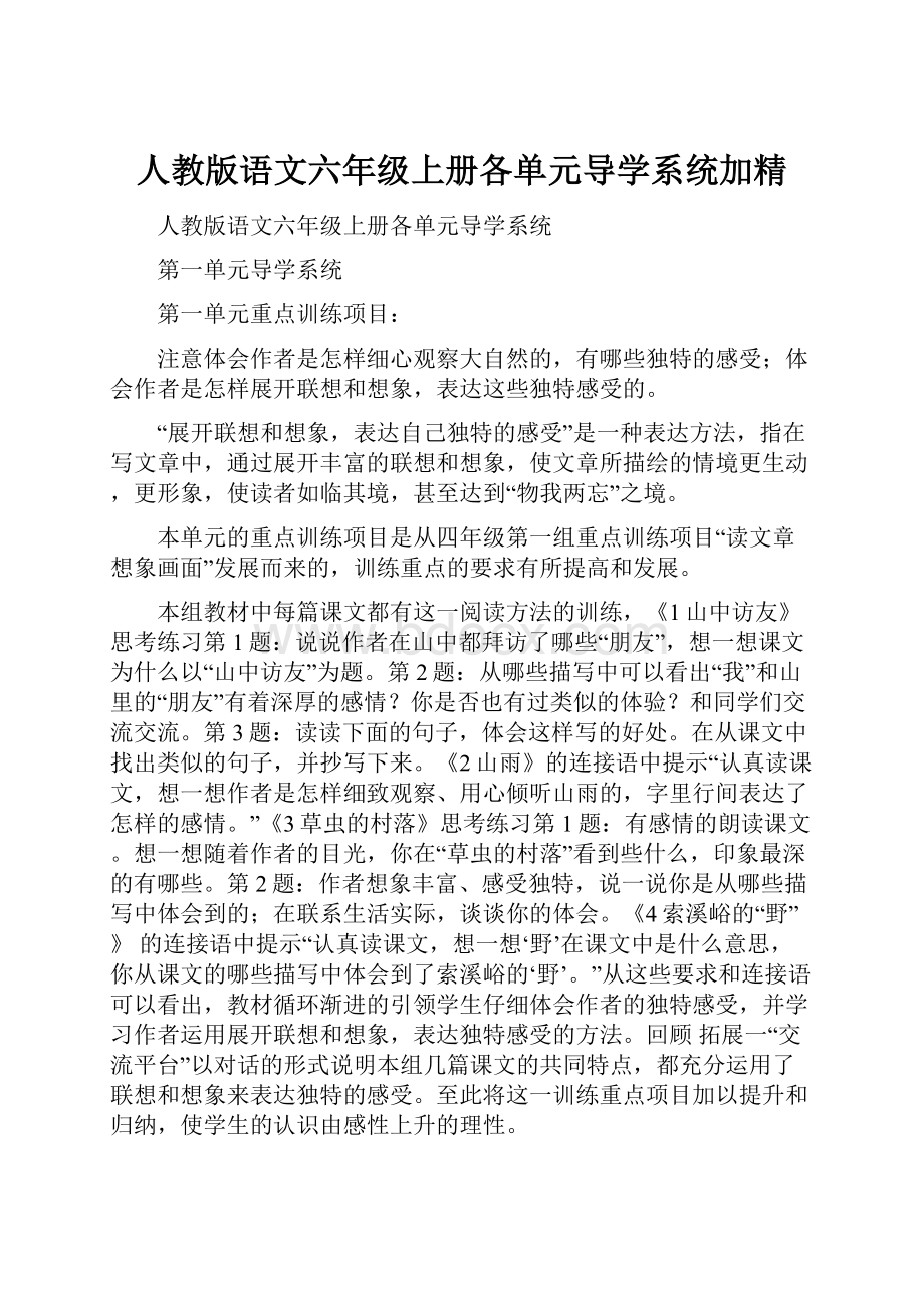 人教版语文六年级上册各单元导学系统加精.docx_第1页