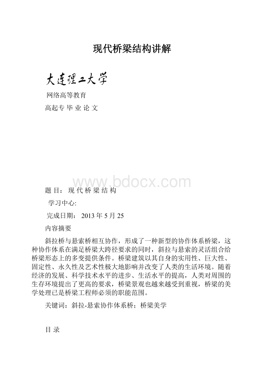 现代桥梁结构讲解.docx