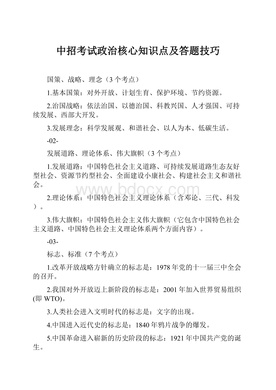 中招考试政治核心知识点及答题技巧.docx