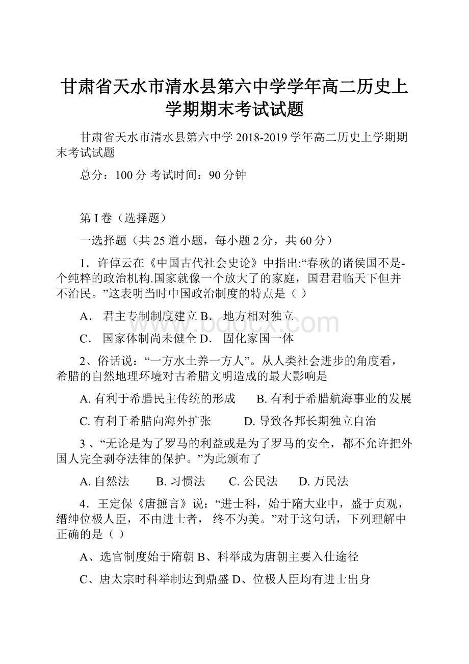 甘肃省天水市清水县第六中学学年高二历史上学期期末考试试题.docx_第1页