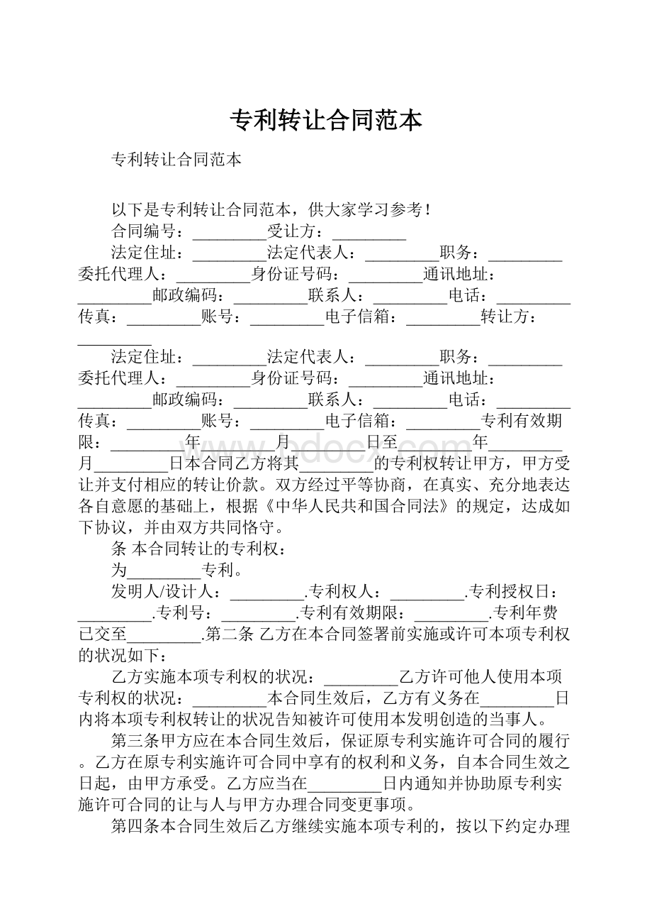 专利转让合同范本.docx_第1页