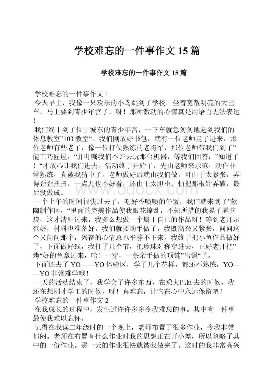 学校难忘的一件事作文15篇.docx