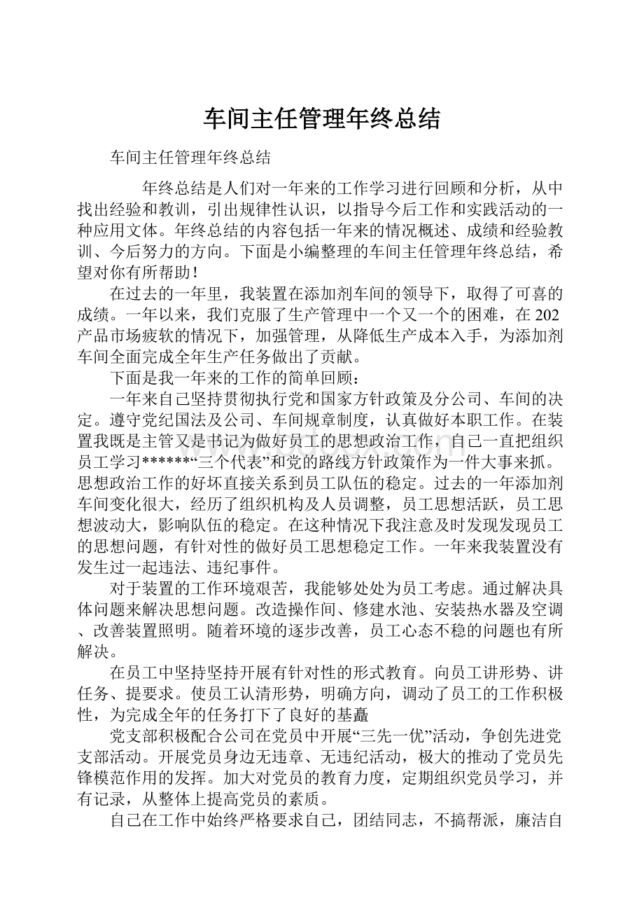 车间主任管理年终总结.docx