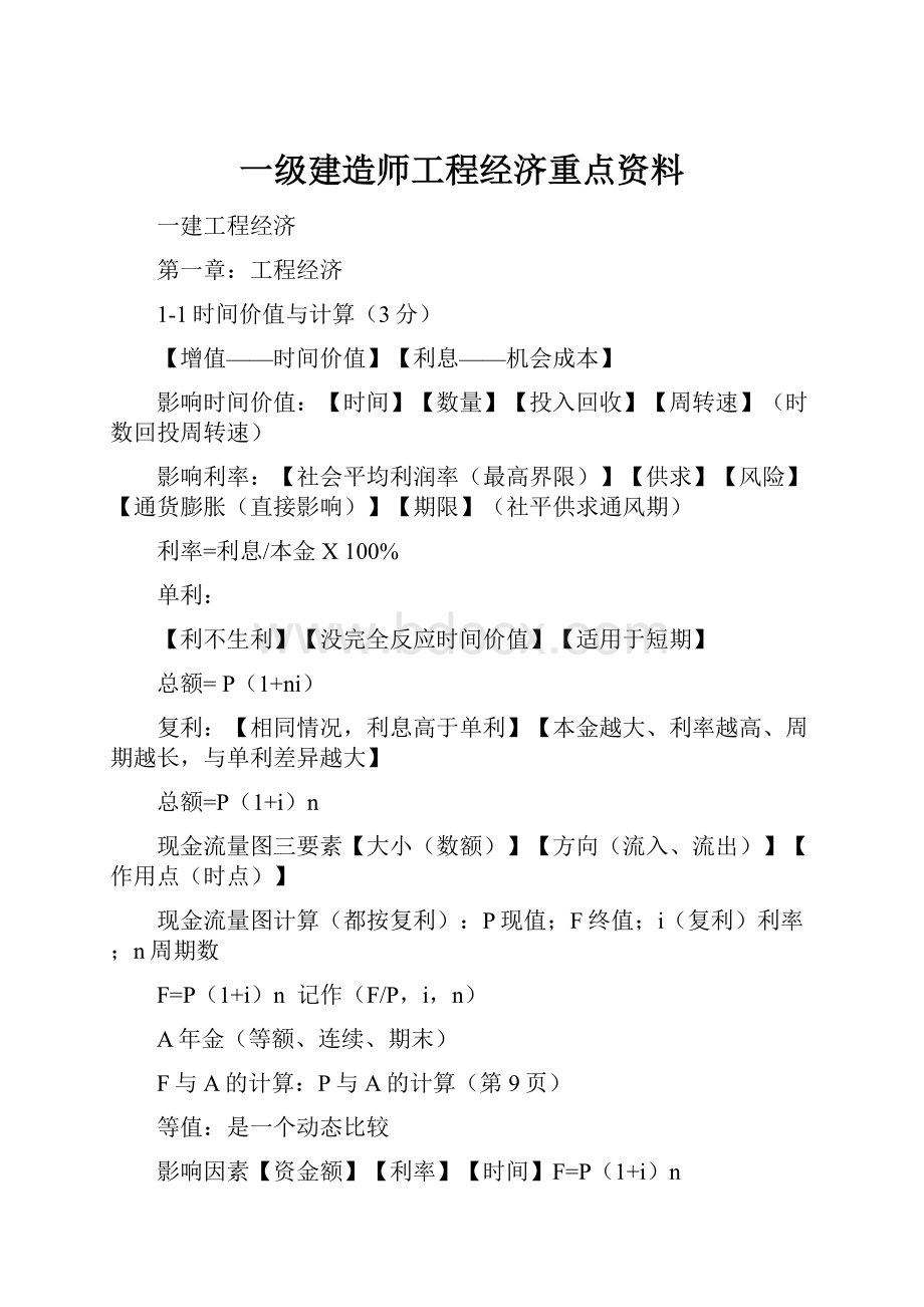 一级建造师工程经济重点资料.docx