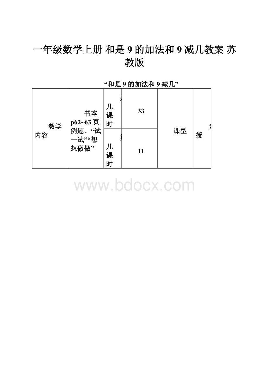 一年级数学上册 和是9的加法和9减几教案 苏教版.docx