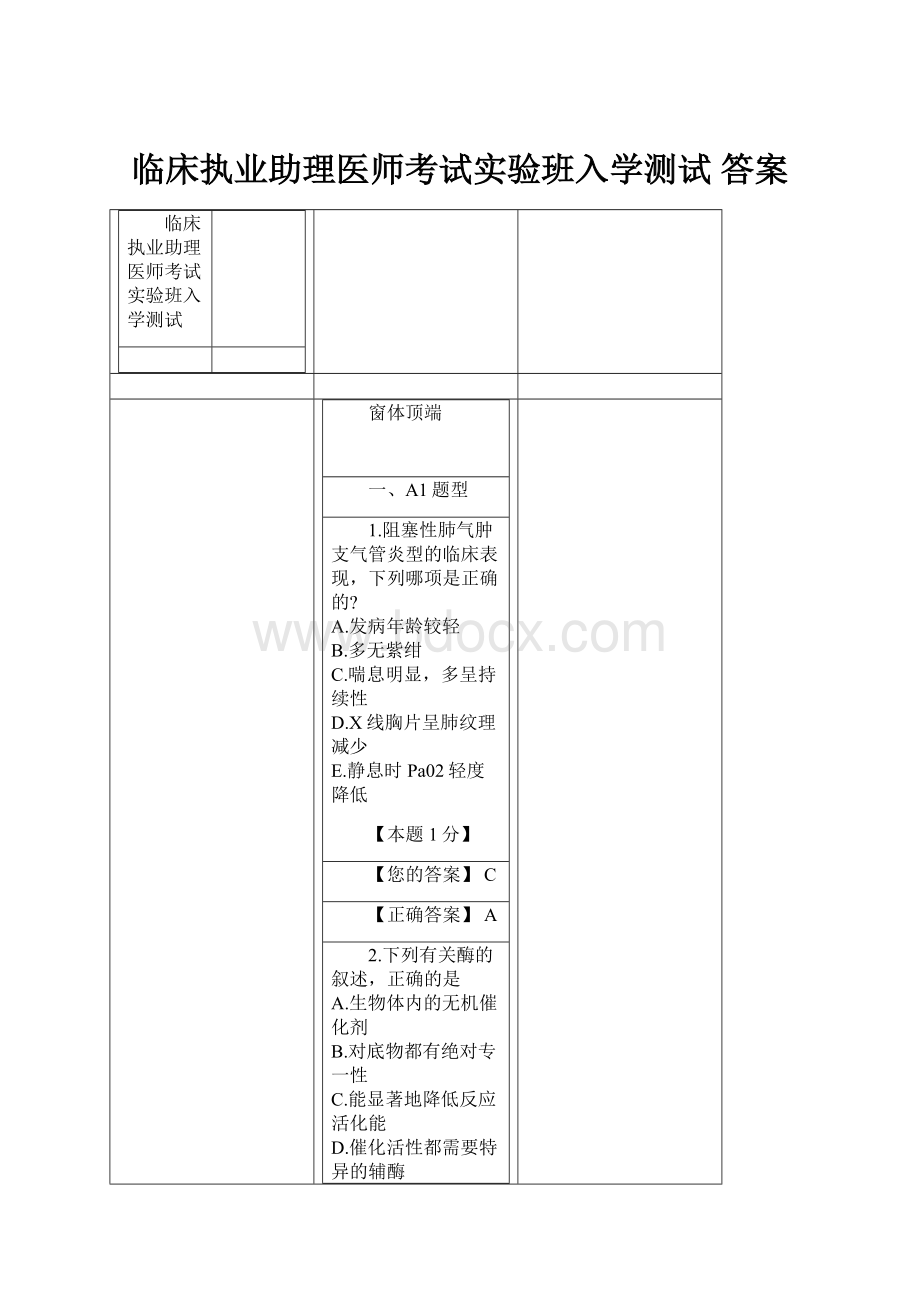 临床执业助理医师考试实验班入学测试 答案.docx